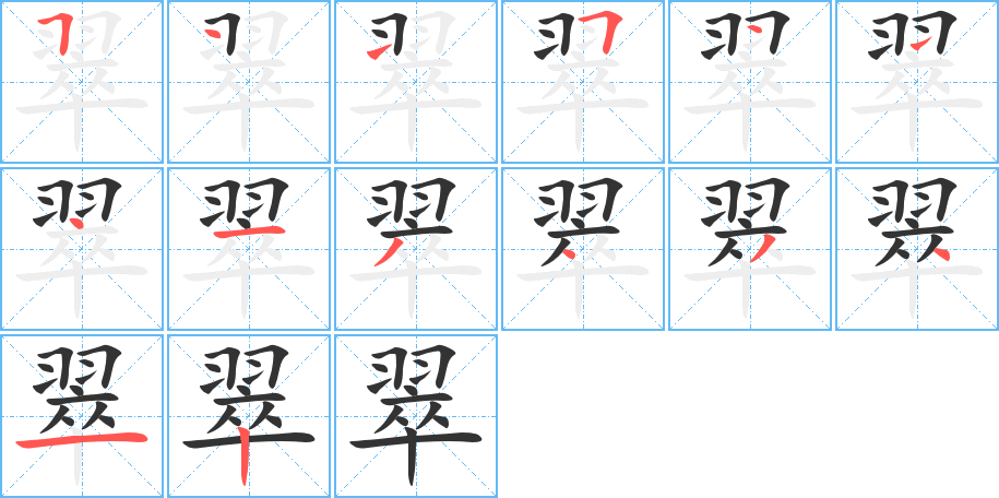 翠的笔顺