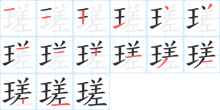 瑳的笔顺