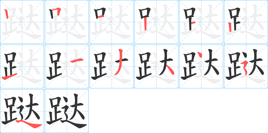 跶的笔顺