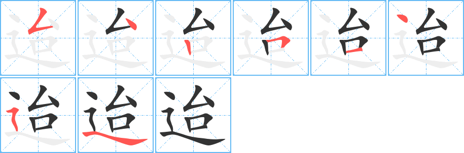 迨的笔顺