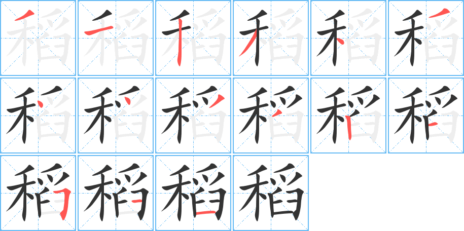 稻的笔顺