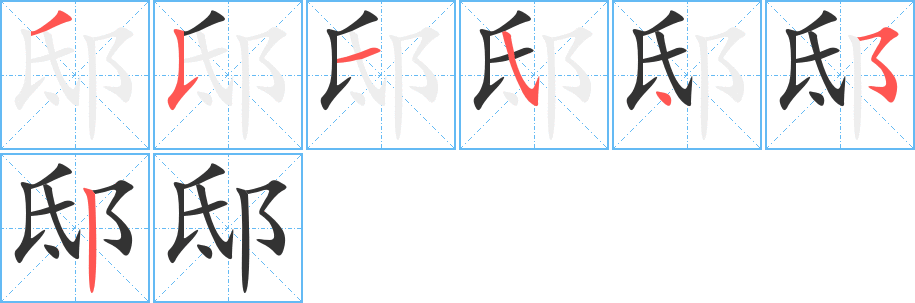 邸的笔顺