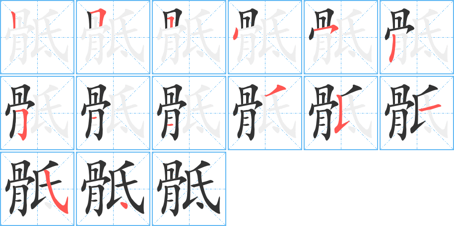 骶的笔顺