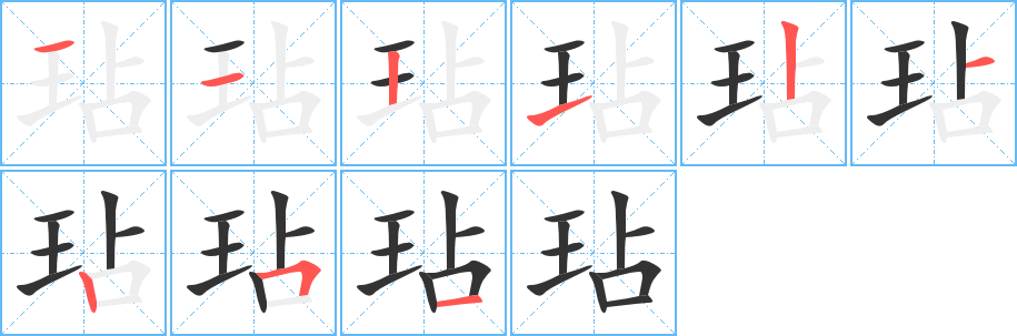 玷的笔顺