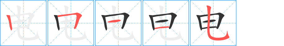 电的笔顺