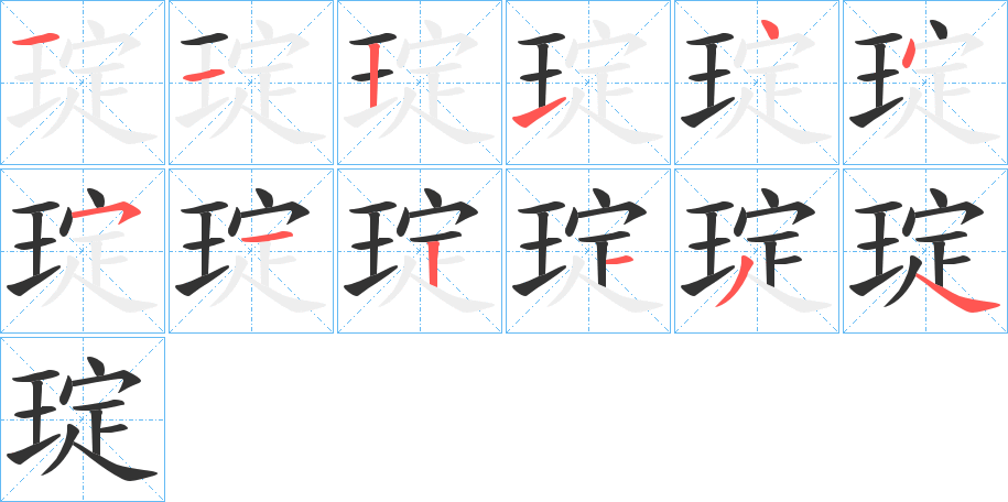 琔的笔顺