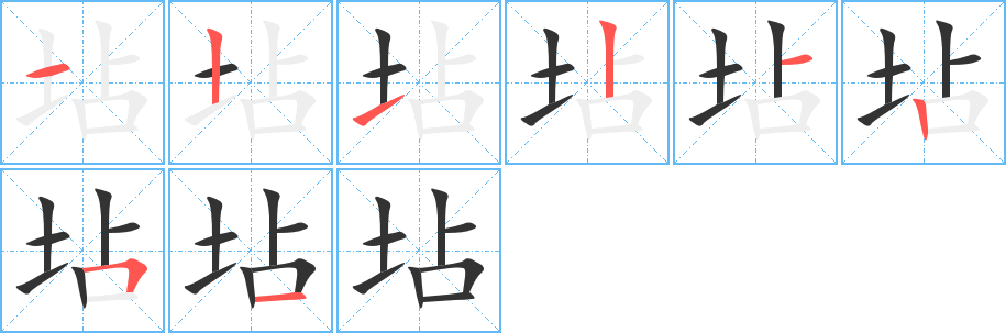 坫的笔顺