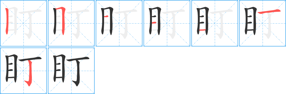 盯的笔顺