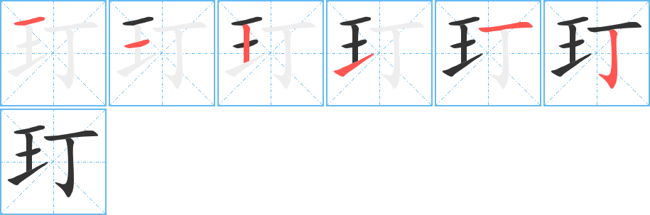 玎的笔顺