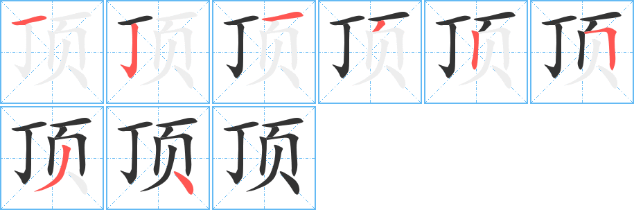 顶的笔顺