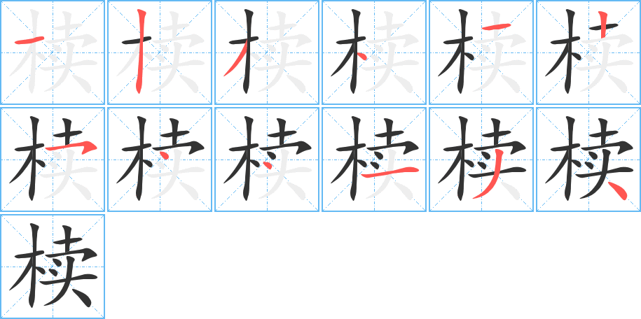 椟的笔顺