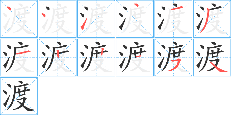 渡的笔顺