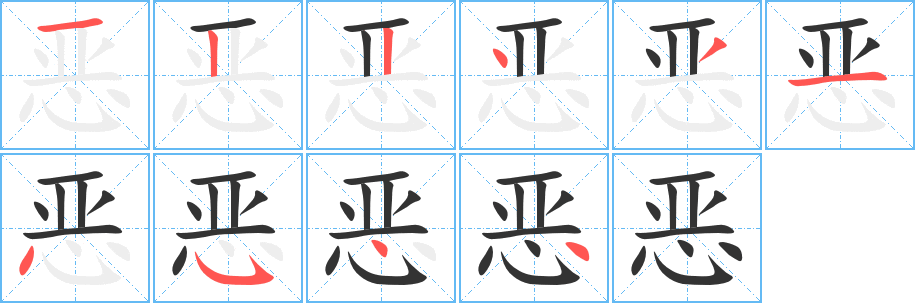 恶的笔顺