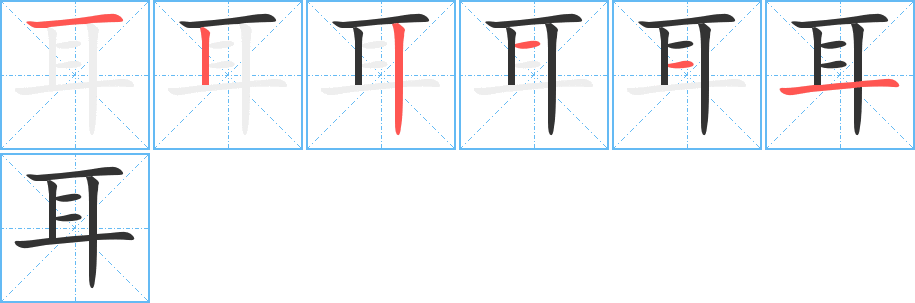 耳的笔顺