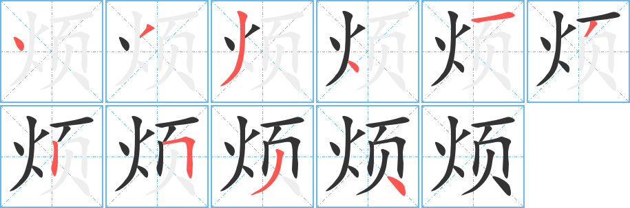 烦的笔顺