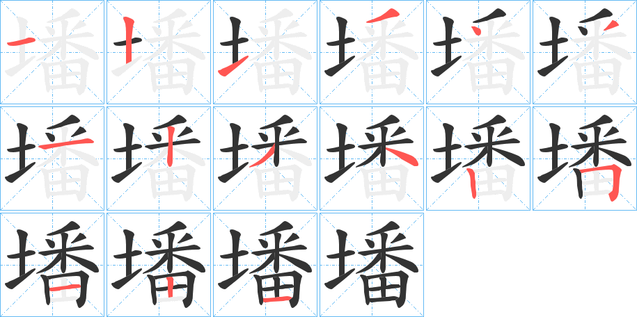 墦的笔顺