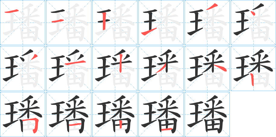 璠的笔顺