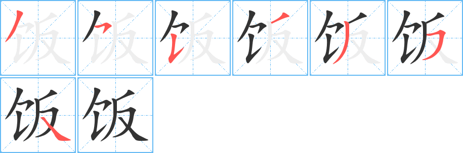 饭的笔顺