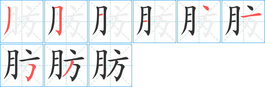 肪的笔顺