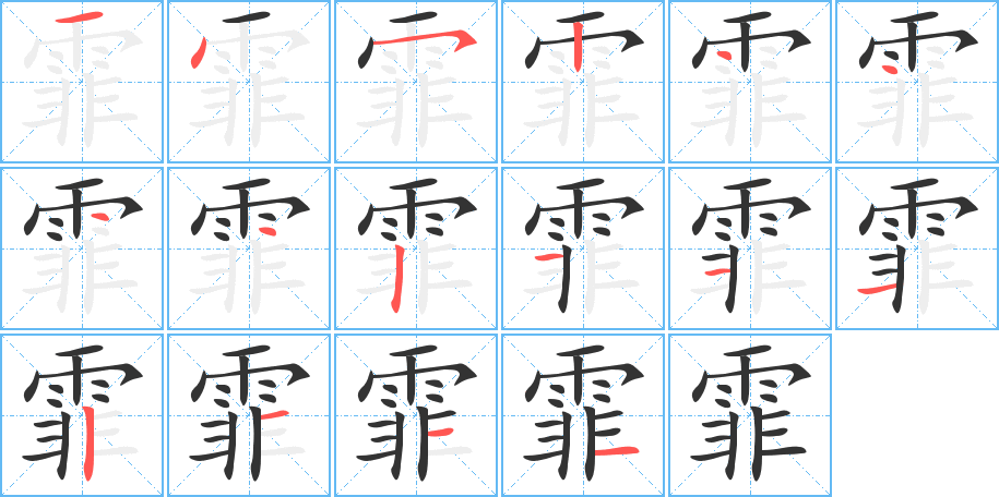 霏的笔顺