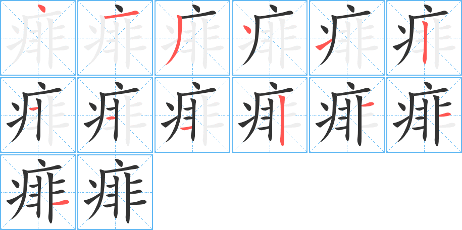 痱的笔顺