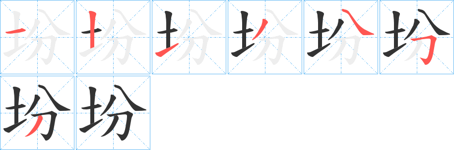 坋的笔顺