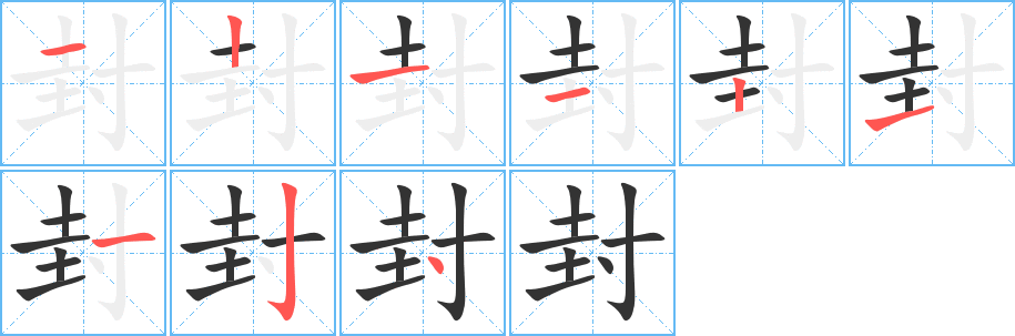 封的笔顺