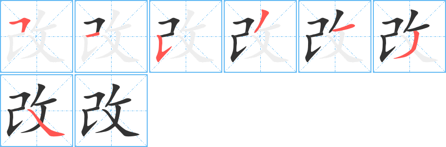 改的笔顺