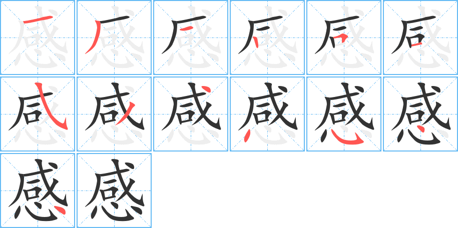 感的笔顺