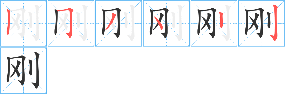 刚的笔顺