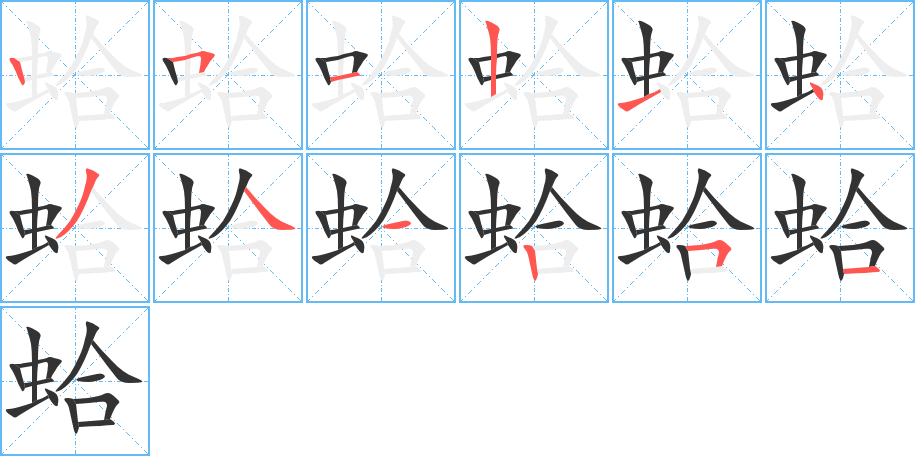 蛤的笔顺