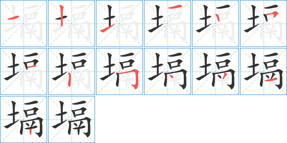 塥的笔顺