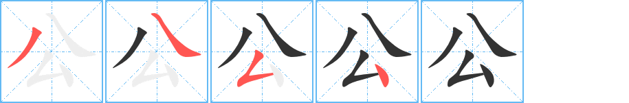 公的笔顺