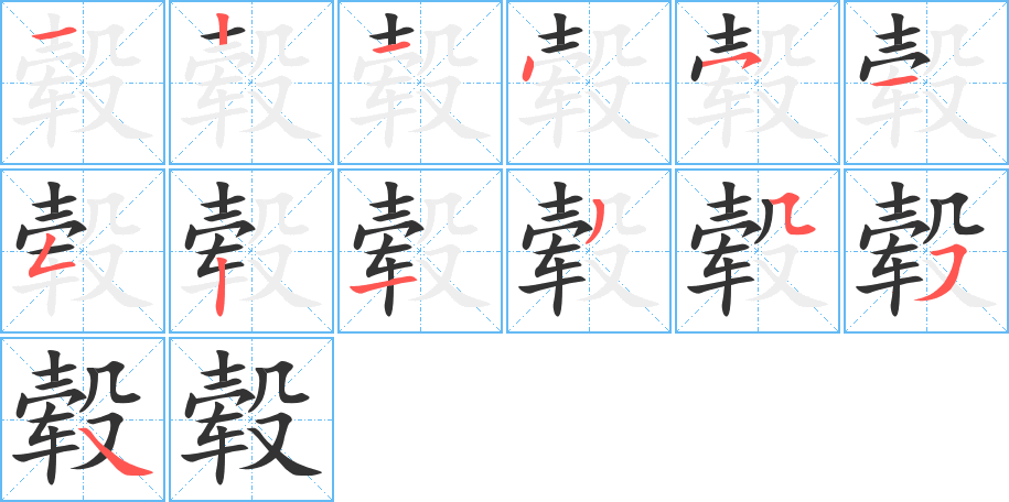 毂的笔顺