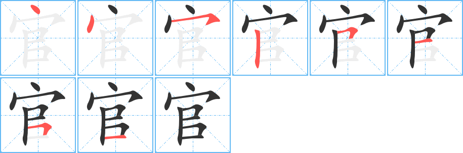 官的笔顺