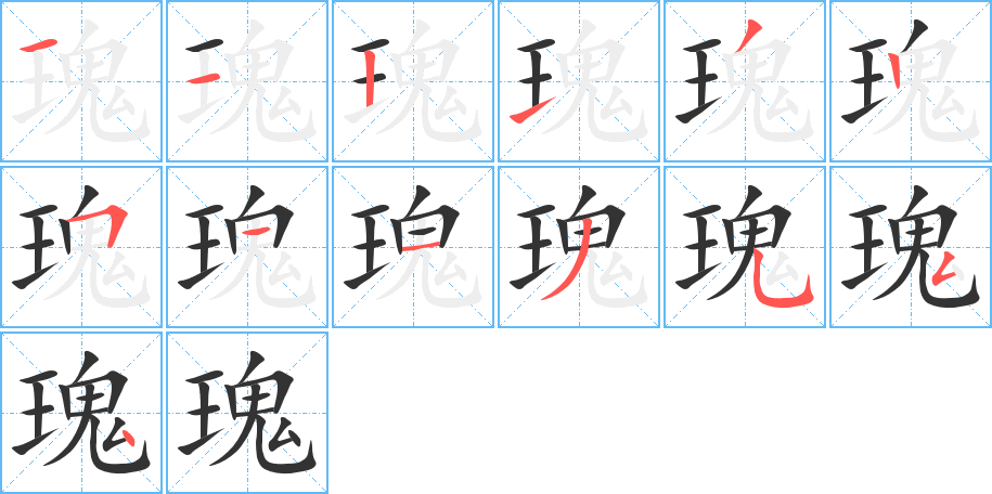 瑰的笔顺