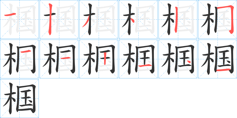 椢的笔顺