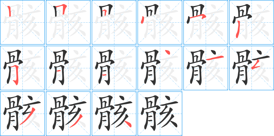 骸的笔顺