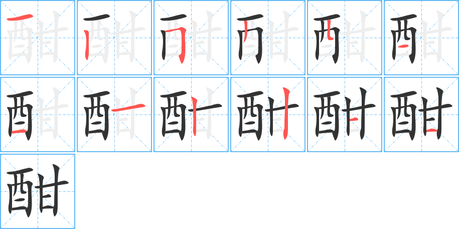 酣的笔顺