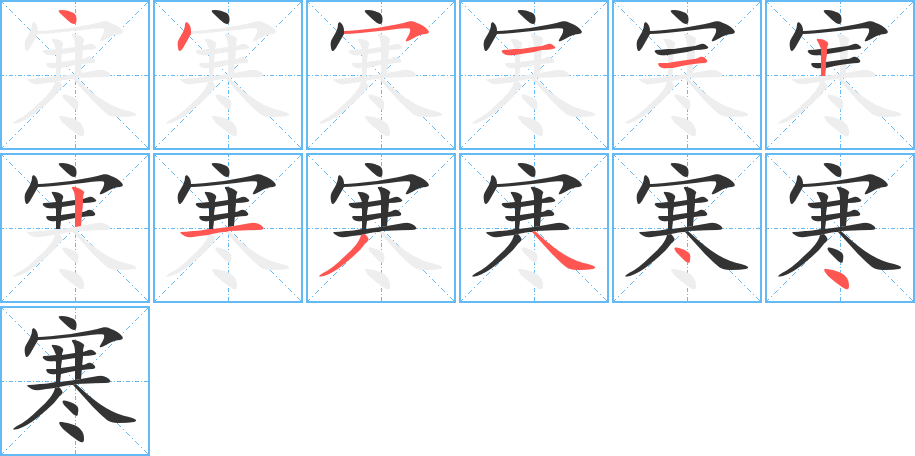 寒的笔顺