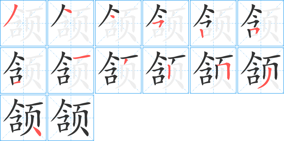 颔的笔顺