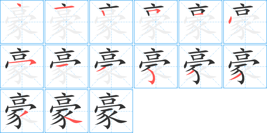 豪的笔顺