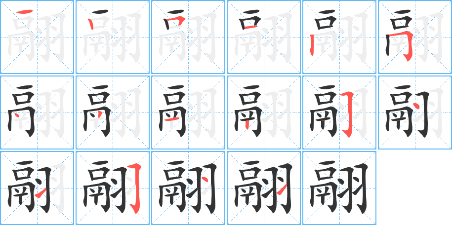 翮的笔顺