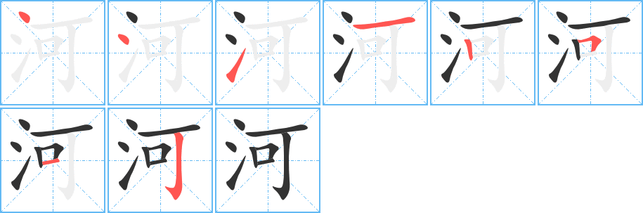 河的笔顺