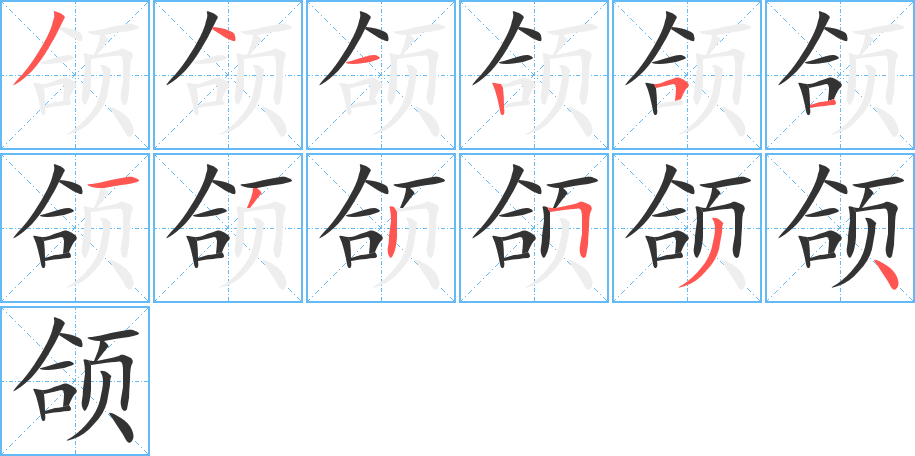 颌的笔顺