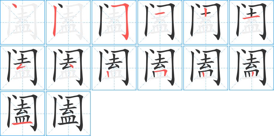 阖的笔顺