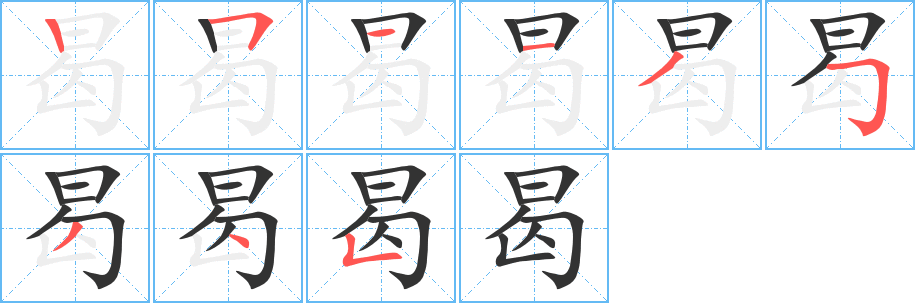 曷的笔顺