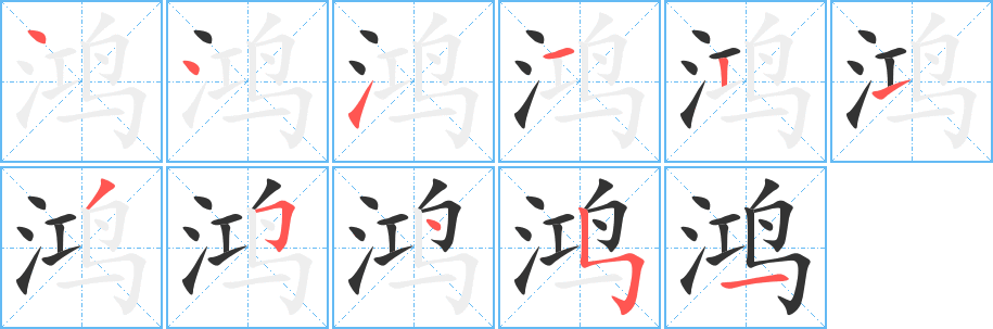 鸿的笔顺