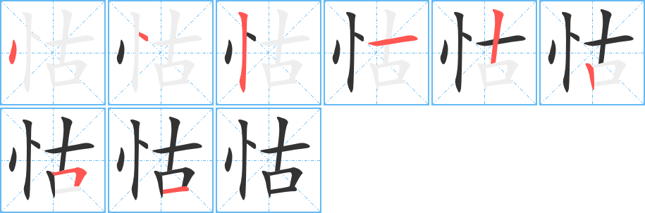 怙的笔顺