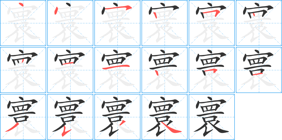 寰的笔顺